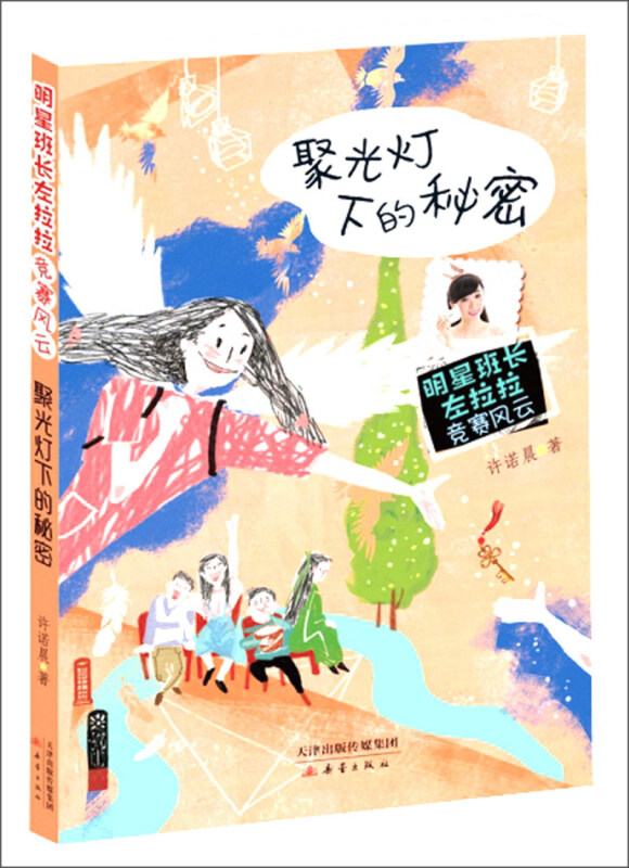 明星班长左拉拉·竞赛风云聚光灯下的秘密/明星班长左拉拉:竞赛风云