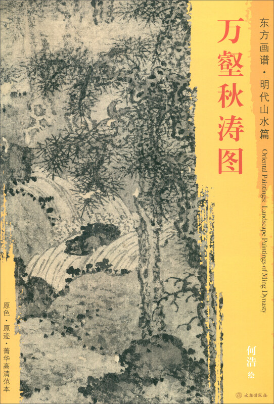 万壑秋涛图-东方画谱.明代山水篇