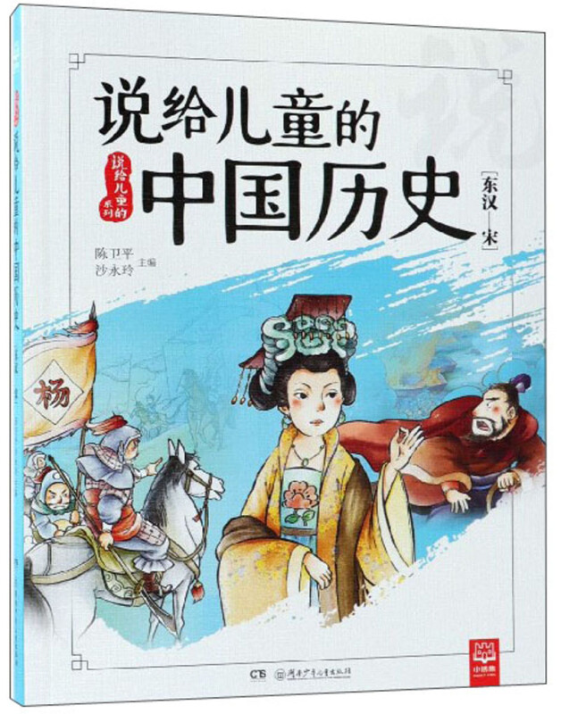东汉-宋-说给儿童的中国历史