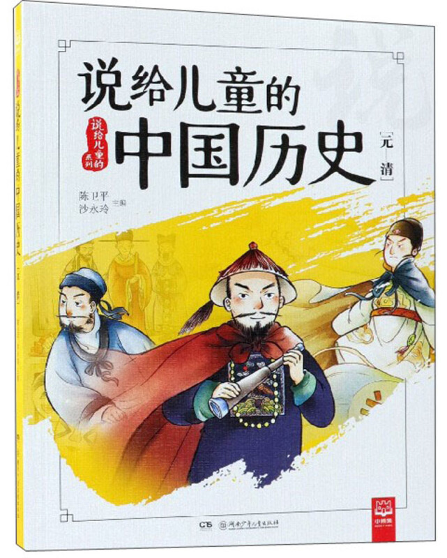元-清-说给儿童的中国历史