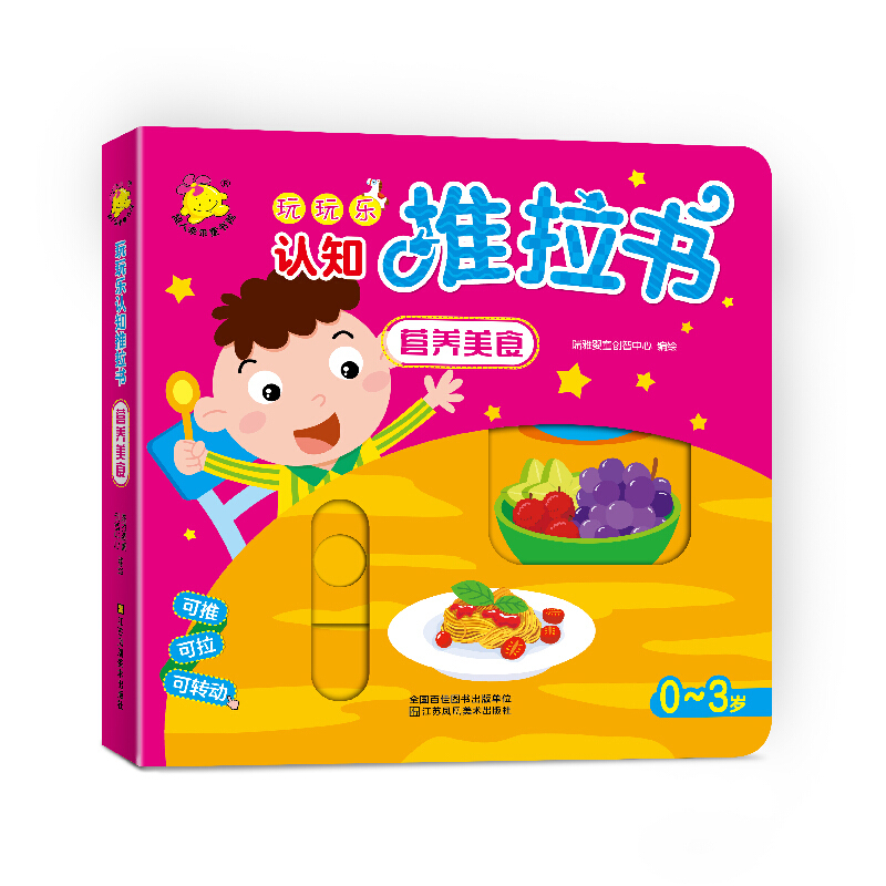 玩玩乐认知推拉书:营养美食