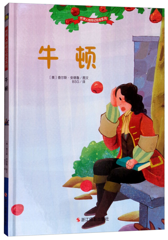 世界人物传记绘本系列:牛顿 (精装绘本)