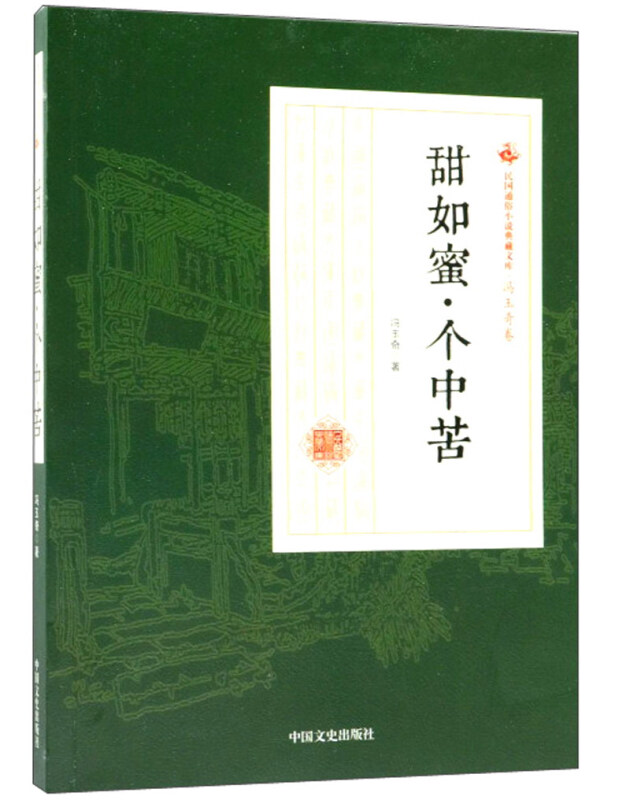 甜如蜜·个中苦(民国通俗小说典藏文库·冯玉奇卷)