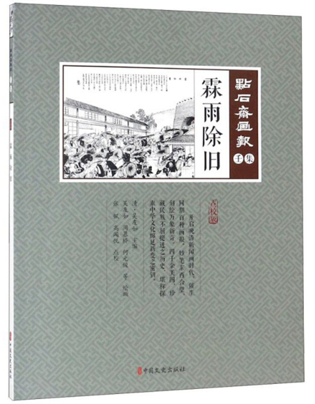 霖雨除旧(点石斋画报·壬集)