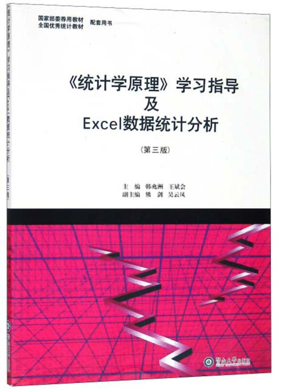 统计学原理学习指导及EXCEL数据统计分析(第3版)