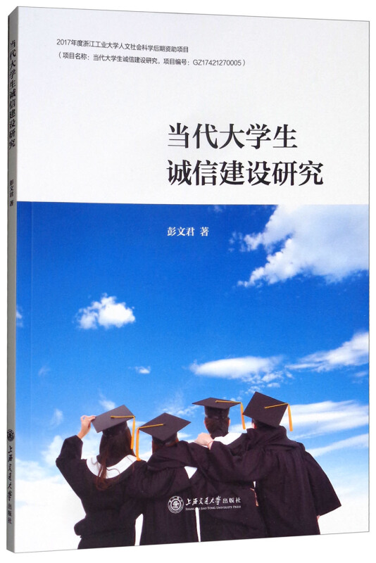 当代大学生诚信建设研究