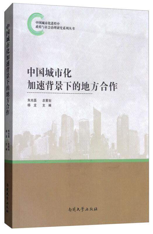 中国城市化加速背景下的地方合作