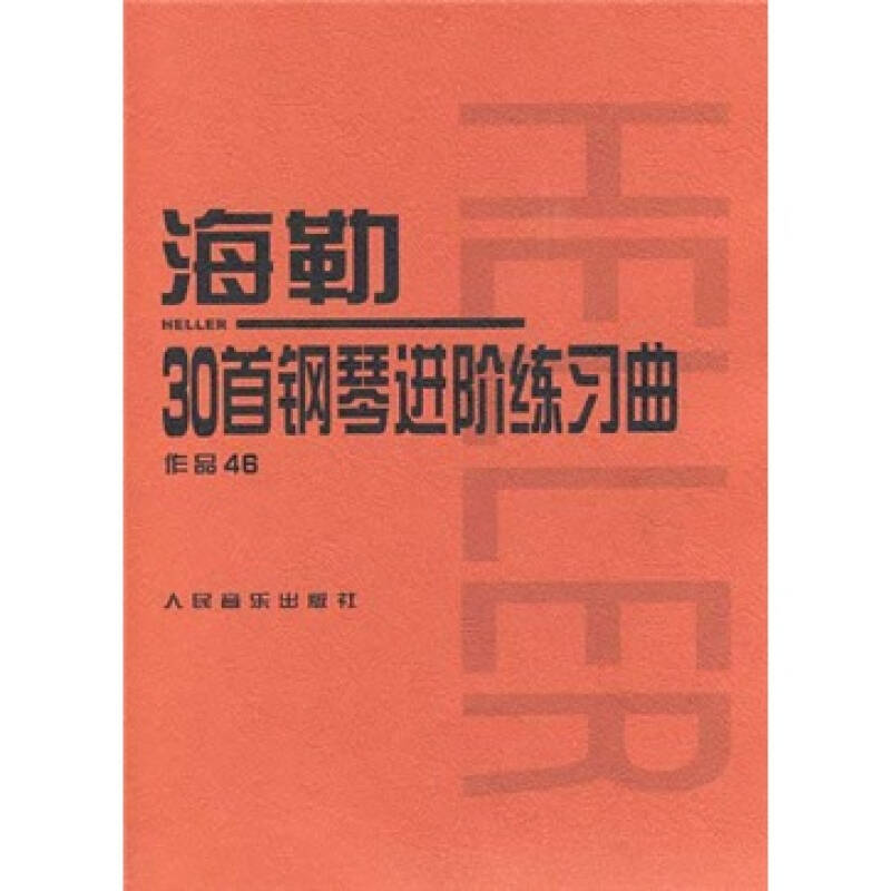 海勒30首钢琴进阶练习曲 作品46