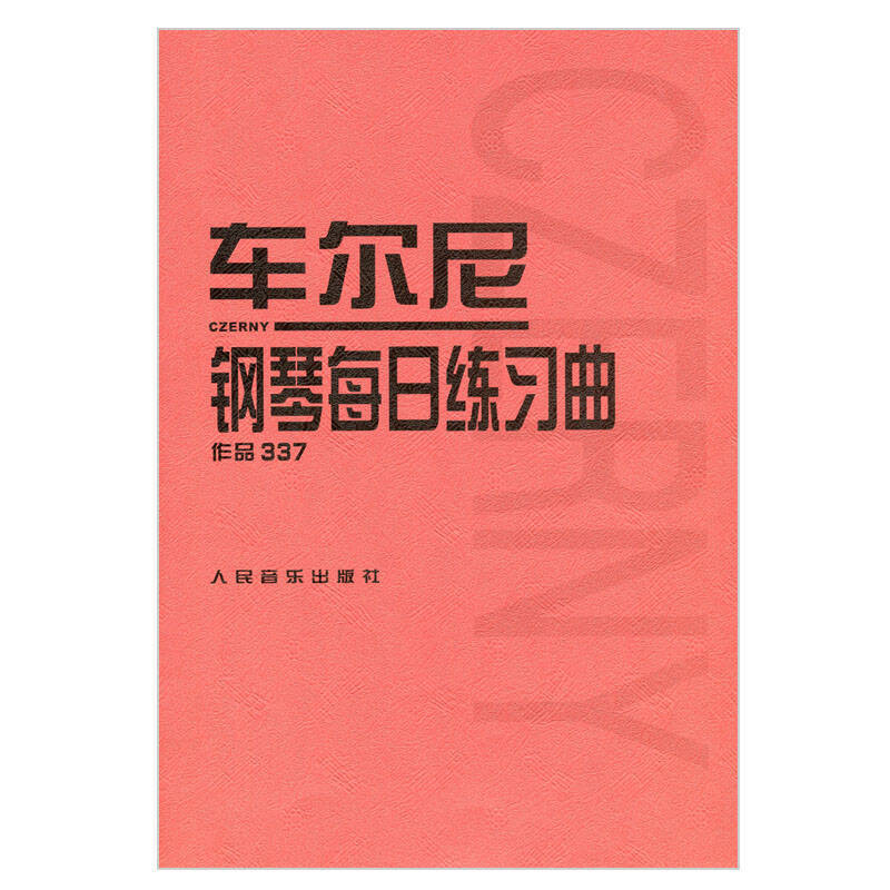 车尔尼钢琴每日练习曲 作品337