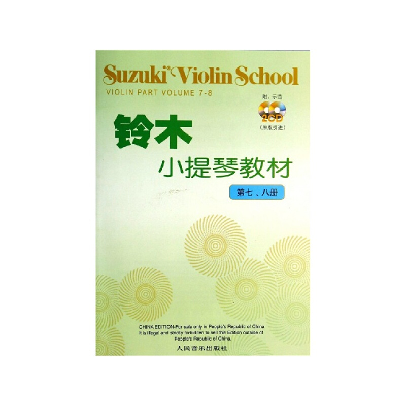 铃木小提琴教材:第七、八册