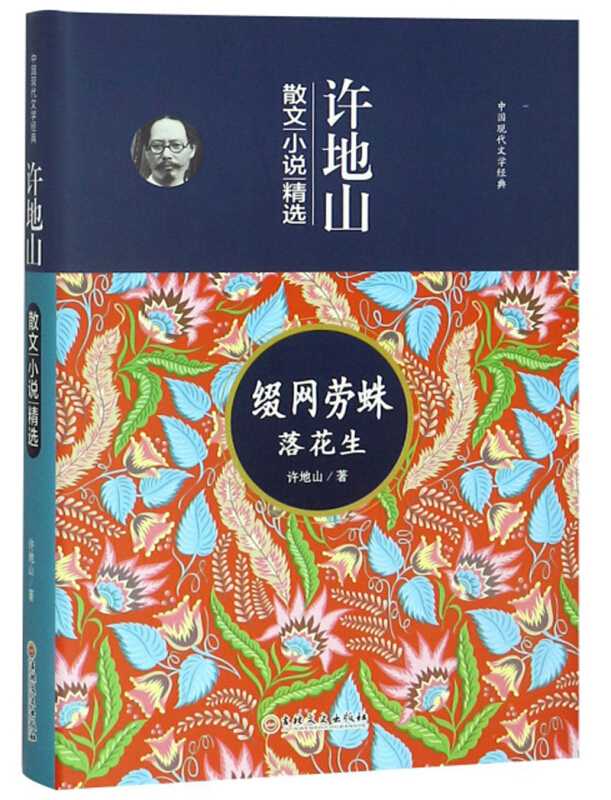 中国现代文学经典:许地山  缀网劳蛛落花生