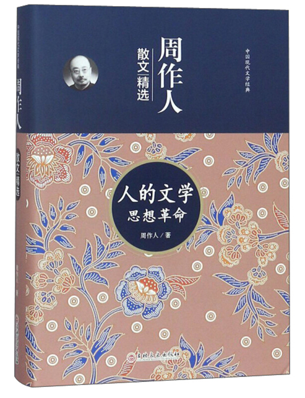 中国现代文学经典:周作人  人的文学思想革命