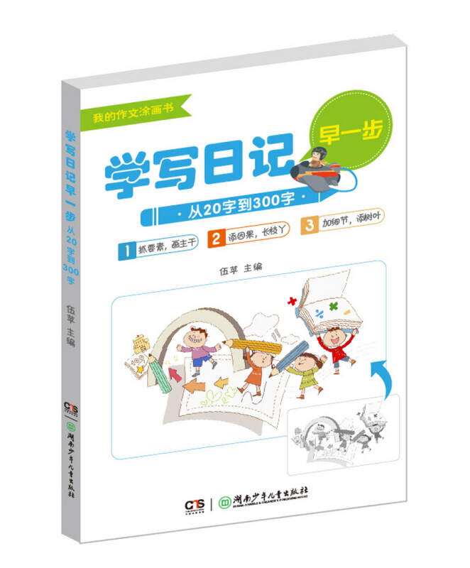 学写日记早一步——从20字到300字