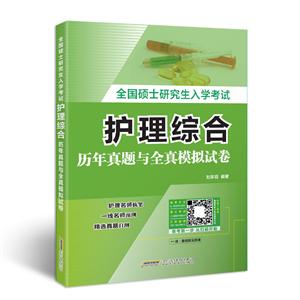 全国硕士研究生入学考试护理综合考点精编与历年真题题库