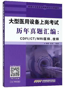 大型医用设备上岗考试历年真题汇编-CDFI/CT/MRI医师.技师