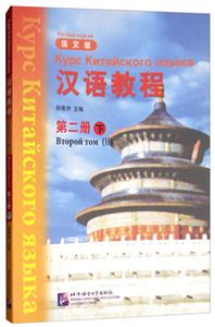 汉语教程(2下)(俄文版)