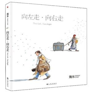 九州出版社向左走向右走(平装)/幾米作品06