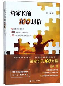 给家长的100封信