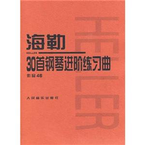 海勒30首钢琴进阶练习曲 作品46