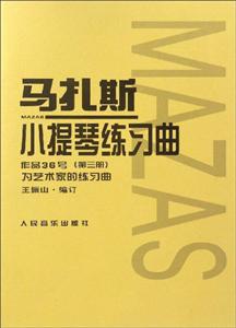 马扎斯小提琴练习曲:作品36号:第三册:为艺术家的练习曲