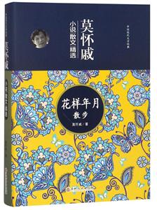 中国现代文学经典:莫怀威 花样年月散步