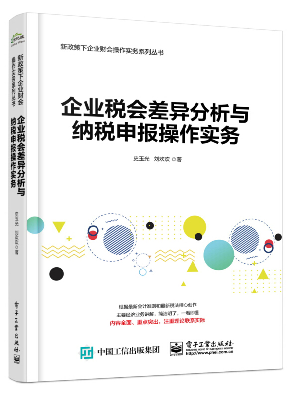 企业税会差异分析与纳税申报操作实务