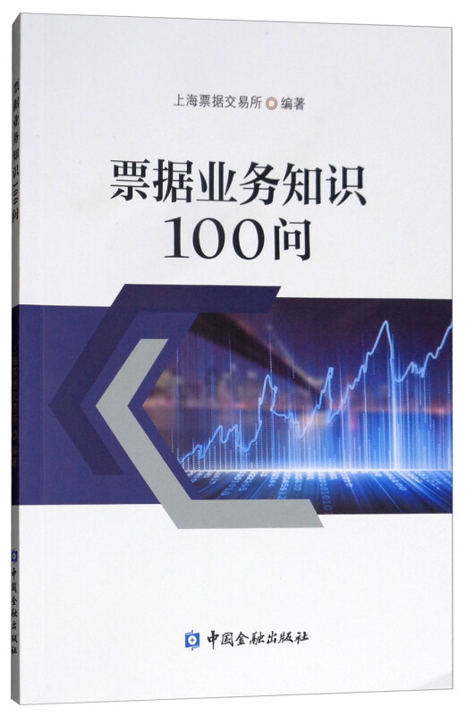 中国金融出版社票据业务知识100问