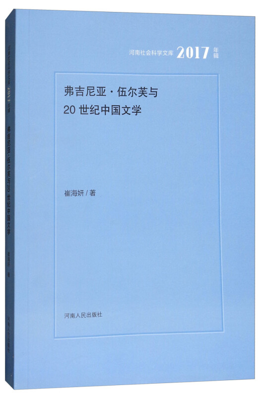 弗吉尼亚·伍尔芙与20世纪中国文学