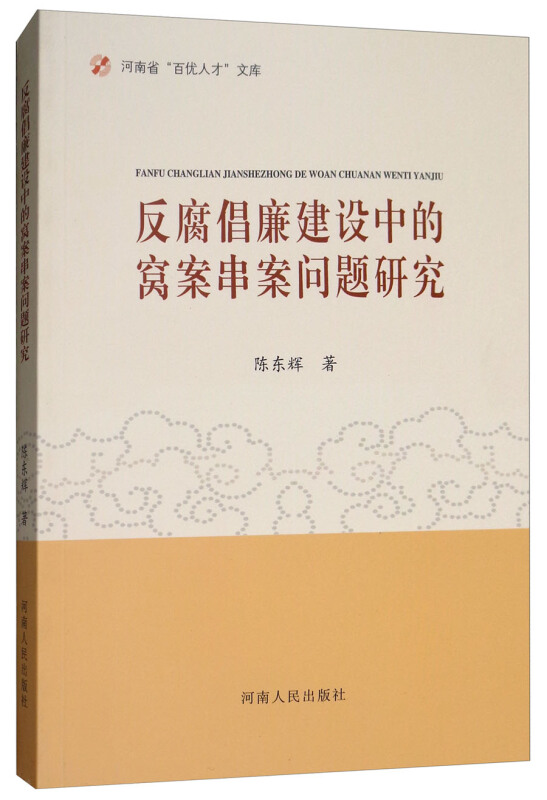 反腐倡廉建设中的窝案串案问题研究