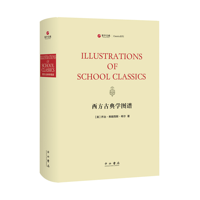 新书--寰宇文献Classics系列:西方古典学图谱