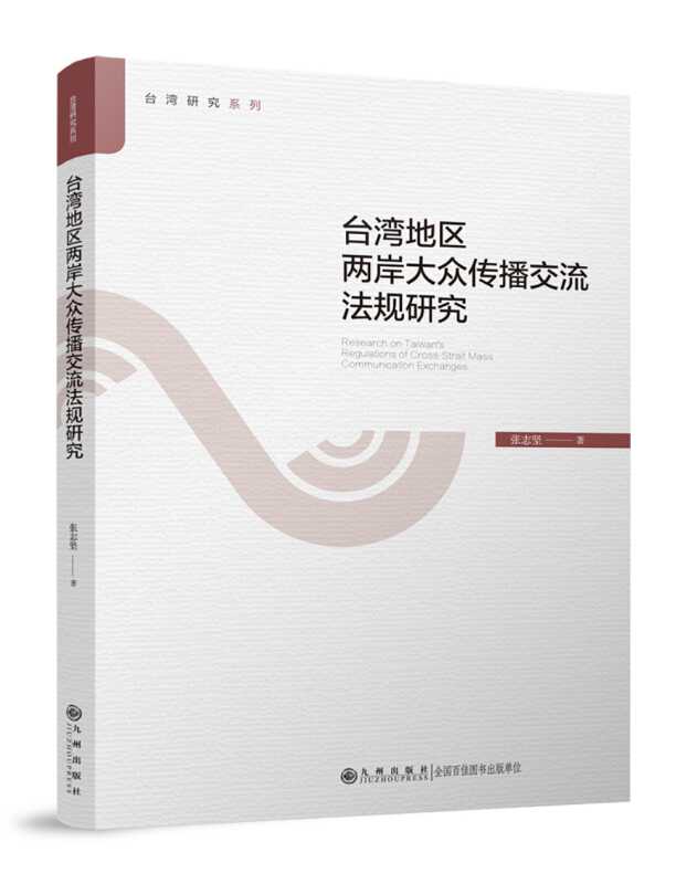 台湾地区两岸大众传播交流法规研究
