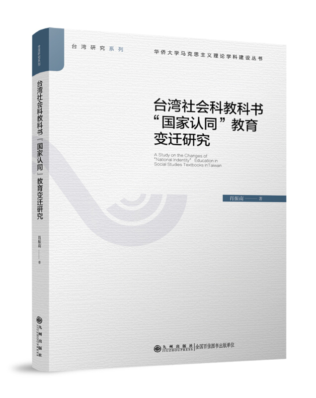 台湾社会科教书国家认同教育变迁研究