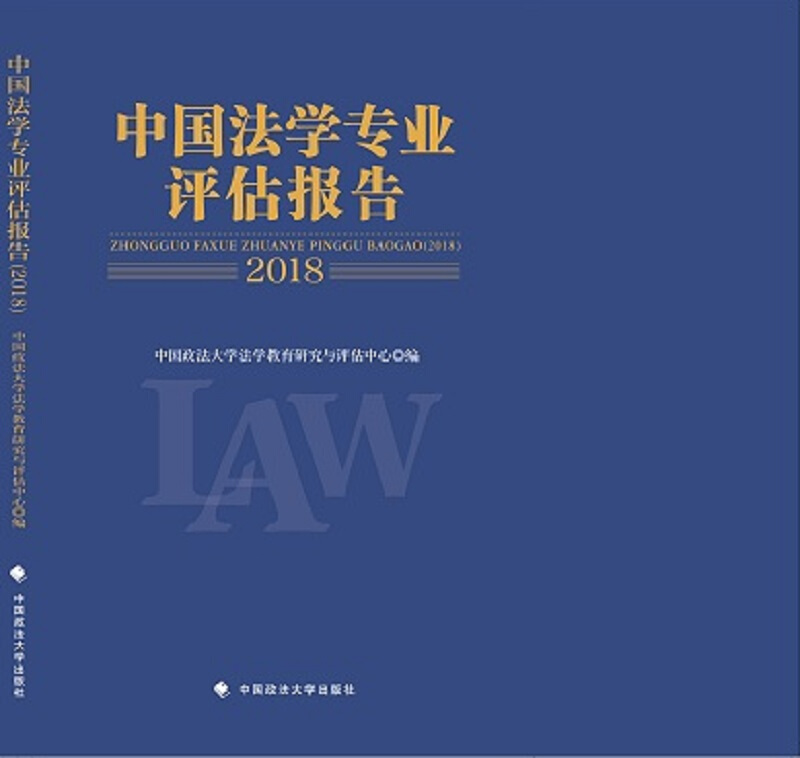 中国法学专业评估报告2018