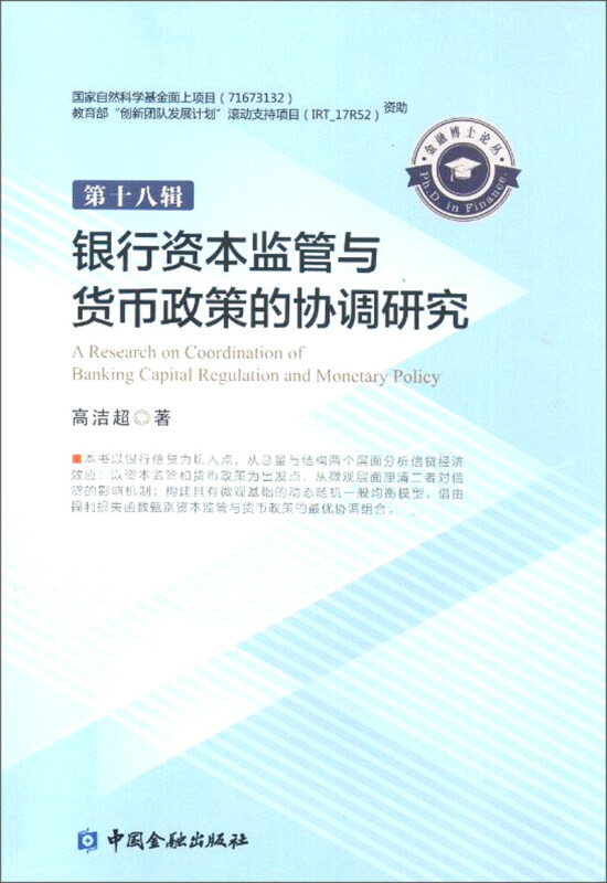 中国金融出版社金融博士论丛银行资本监管与货币政策的协调研究