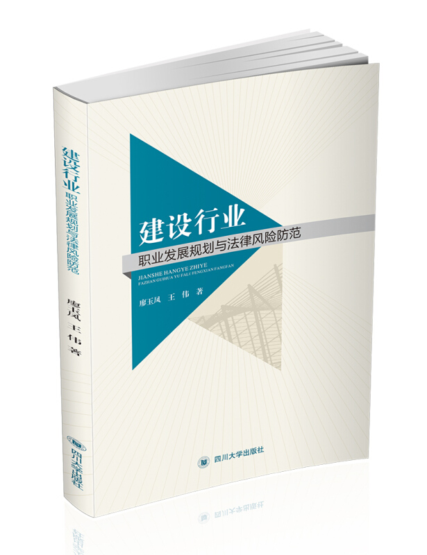 建设行业职业发展规划与法律风险防范/廖玉凤