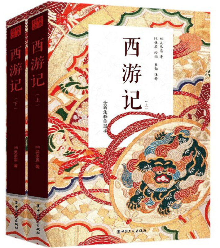 中国工人出版社西游记(上下)(世德堂本)