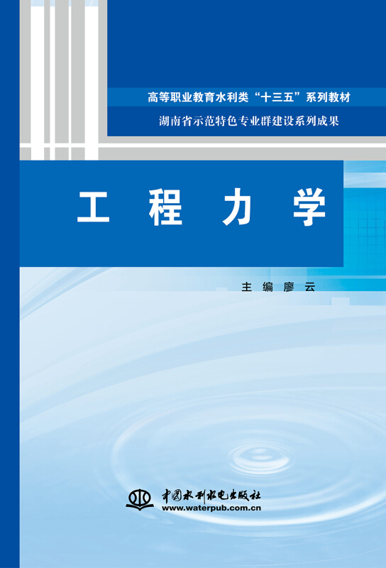 中国水利水电出版社工程力学/廖云/高等职业教育水利类十三五系列教材;湖南省示范特色专业群建设系列成果