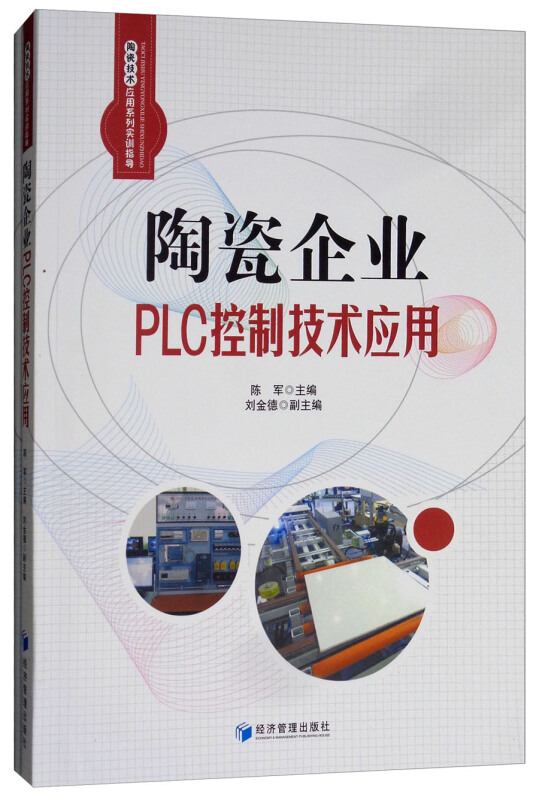 陶瓷企业PLC控制技术应用-(全两册)