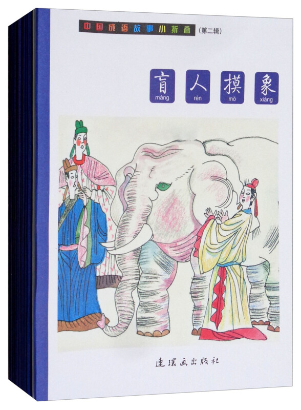 中国成语故事小折叠-(第二辑)(全10册)
