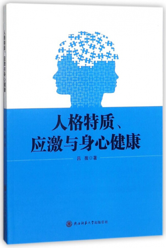 人格特质、应激与身心健康