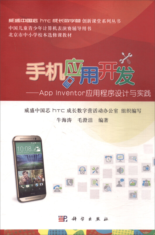 手机应用开发:App Inventor应用程序设计与实践