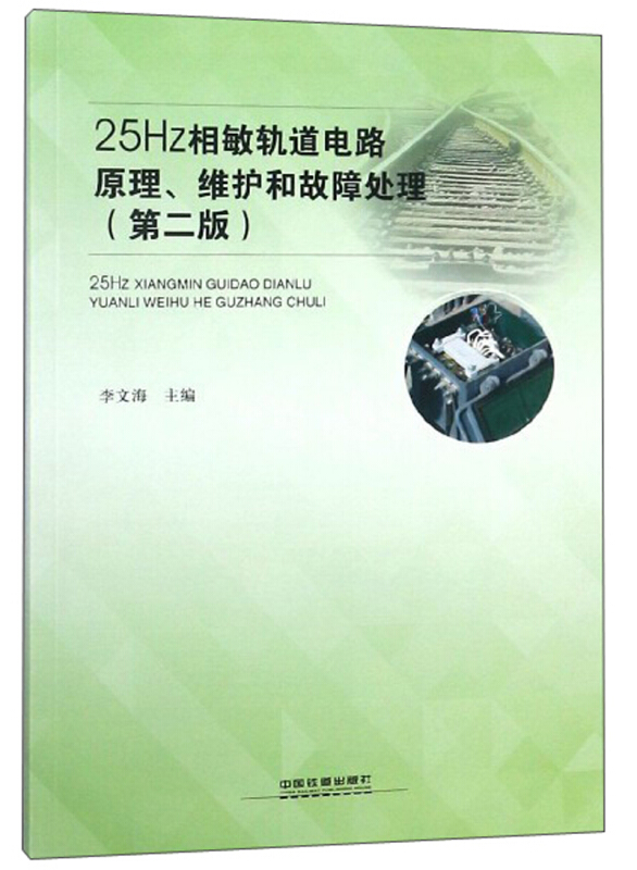 25Hz相敏轨道电路原理、维护和故障处理