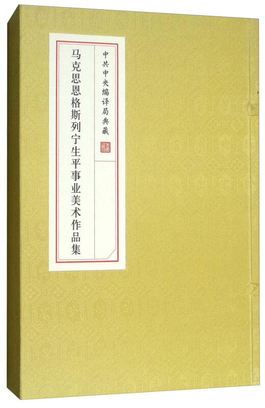 中共中央编译局典藏马克思恩格斯列宁生平事业美术作品集