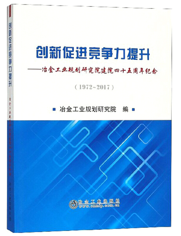 创新促进竞争力提升:冶金工业规划研究院建院四十五周年纪念:1972-2017