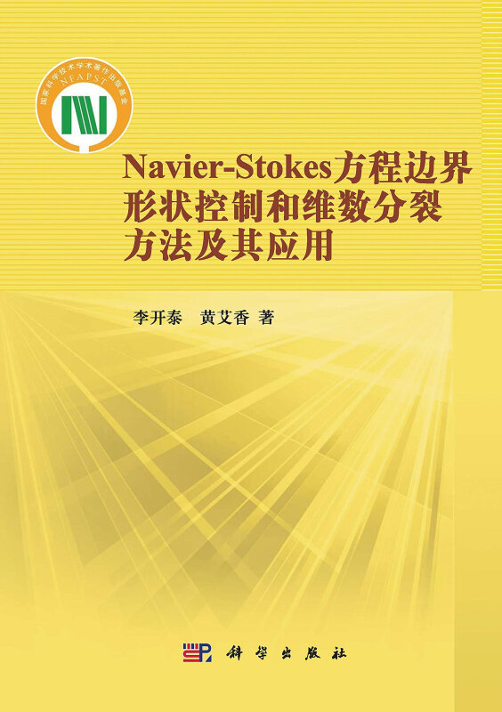 Navier-Stokes方程边界形状控制和维数分列方法及其应用