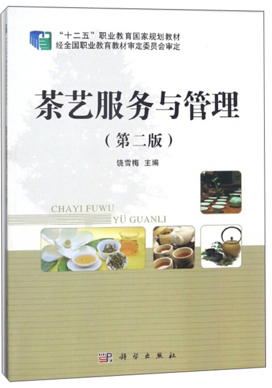 茶艺服务与管理(第二版)