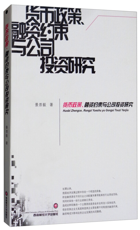 货币政策、融资约束与公司投资研究