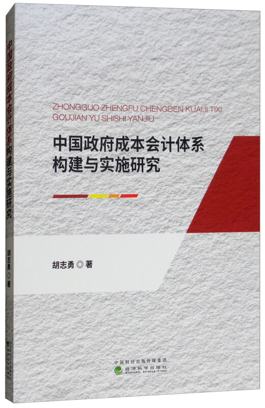 中国政府成本会计体系构建与实施研究