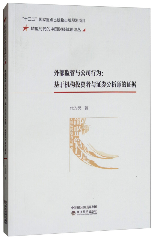 外部监管与公司行为:基于机构投资者与证券分析师的证据