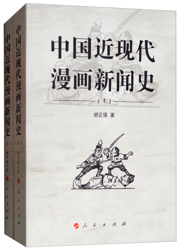 中国近现代漫画新闻史-(上.下册)